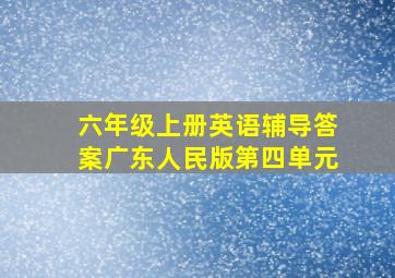 六年级上册英语辅导答案广东人民版第四单元