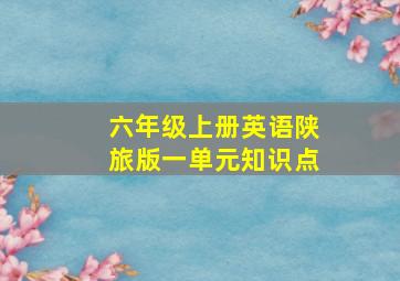 六年级上册英语陕旅版一单元知识点