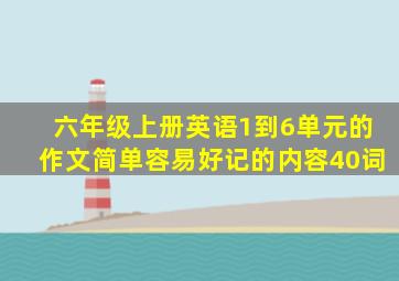 六年级上册英语1到6单元的作文简单容易好记的内容40词