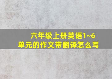 六年级上册英语1~6单元的作文带翻译怎么写