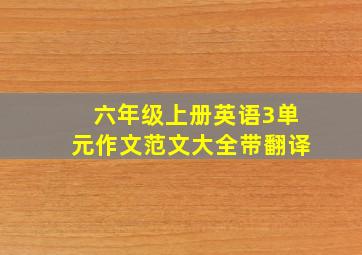 六年级上册英语3单元作文范文大全带翻译