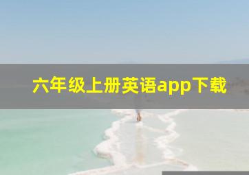 六年级上册英语app下载