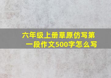 六年级上册草原仿写第一段作文500字怎么写