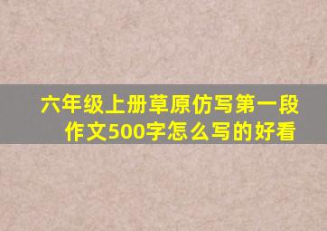 六年级上册草原仿写第一段作文500字怎么写的好看