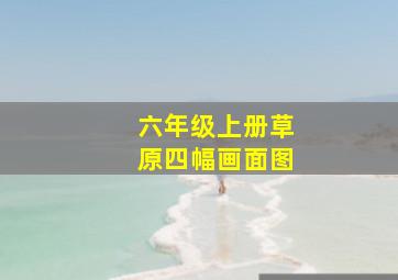 六年级上册草原四幅画面图