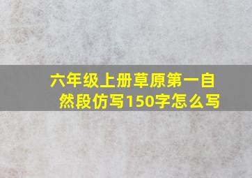 六年级上册草原第一自然段仿写150字怎么写