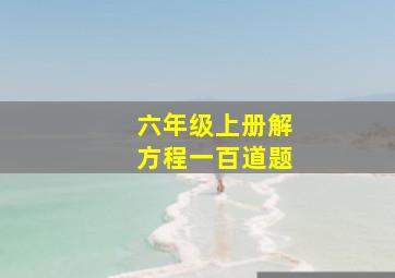 六年级上册解方程一百道题