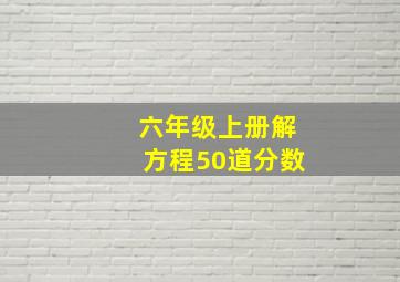 六年级上册解方程50道分数