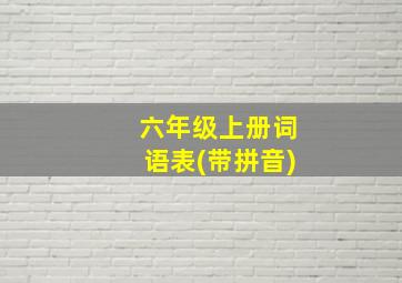 六年级上册词语表(带拼音)