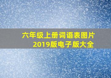 六年级上册词语表图片2019版电子版大全