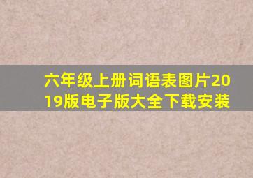 六年级上册词语表图片2019版电子版大全下载安装