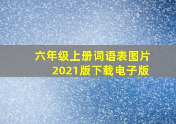 六年级上册词语表图片2021版下载电子版