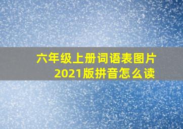 六年级上册词语表图片2021版拼音怎么读