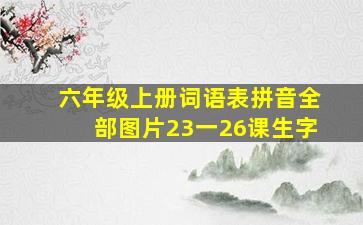 六年级上册词语表拼音全部图片23一26课生字