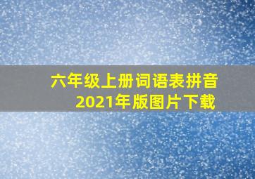 六年级上册词语表拼音2021年版图片下载