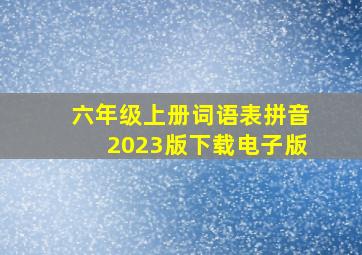 六年级上册词语表拼音2023版下载电子版