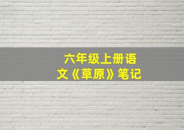 六年级上册语文《草原》笔记