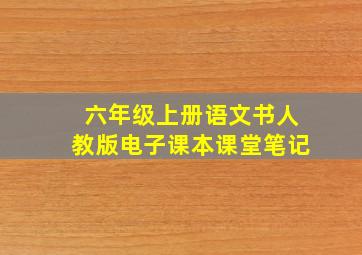 六年级上册语文书人教版电子课本课堂笔记