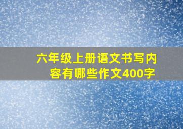 六年级上册语文书写内容有哪些作文400字