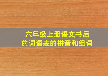 六年级上册语文书后的词语表的拼音和组词