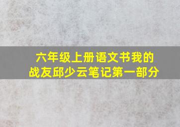 六年级上册语文书我的战友邱少云笔记第一部分