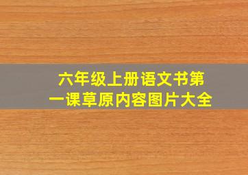 六年级上册语文书第一课草原内容图片大全