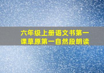 六年级上册语文书第一课草原第一自然段朗读