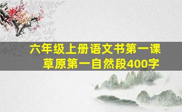 六年级上册语文书第一课草原第一自然段400字