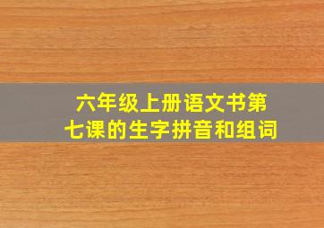 六年级上册语文书第七课的生字拼音和组词