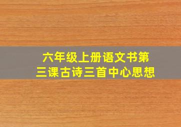 六年级上册语文书第三课古诗三首中心思想