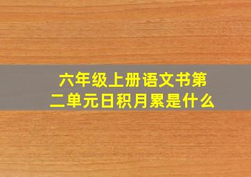 六年级上册语文书第二单元日积月累是什么