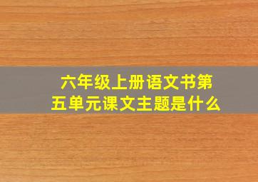 六年级上册语文书第五单元课文主题是什么