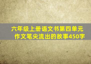 六年级上册语文书第四单元作文笔尖流出的故事450字