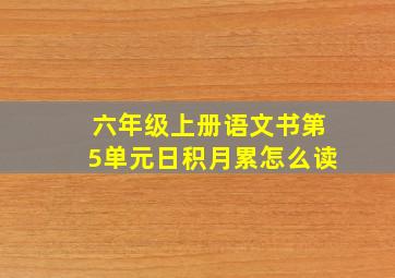 六年级上册语文书第5单元日积月累怎么读