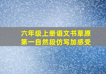 六年级上册语文书草原第一自然段仿写加感受