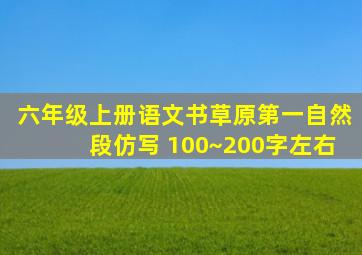 六年级上册语文书草原第一自然段仿写 100~200字左右