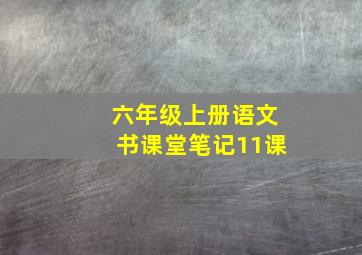 六年级上册语文书课堂笔记11课