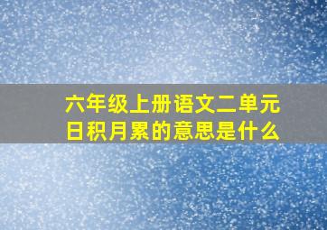 六年级上册语文二单元日积月累的意思是什么