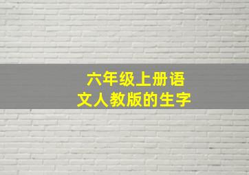 六年级上册语文人教版的生字