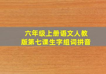 六年级上册语文人教版第七课生字组词拼音