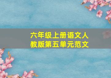 六年级上册语文人教版第五单元范文