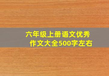 六年级上册语文优秀作文大全500字左右