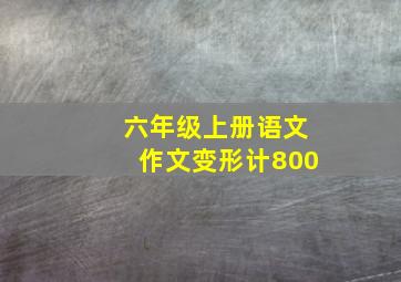 六年级上册语文作文变形计800