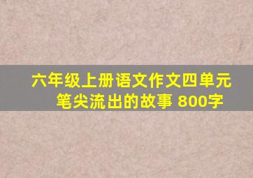 六年级上册语文作文四单元笔尖流出的故事 800字