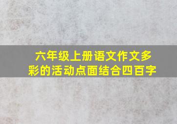 六年级上册语文作文多彩的活动点面结合四百字