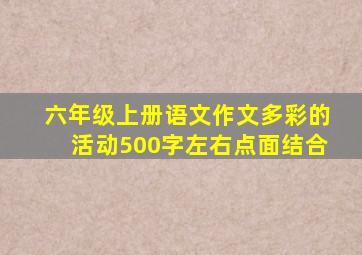 六年级上册语文作文多彩的活动500字左右点面结合