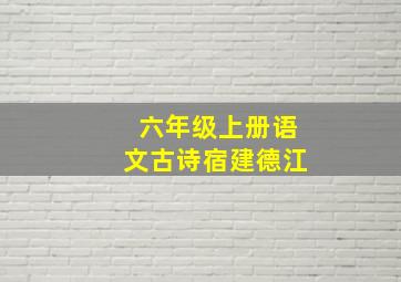 六年级上册语文古诗宿建德江