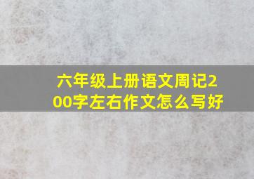 六年级上册语文周记200字左右作文怎么写好