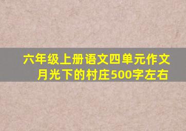 六年级上册语文四单元作文月光下的村庄500字左右