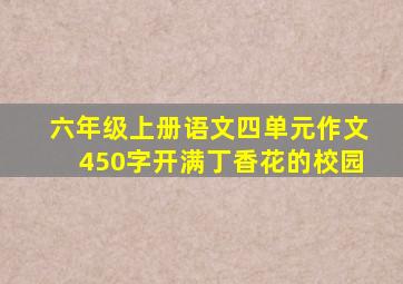 六年级上册语文四单元作文450字开满丁香花的校园